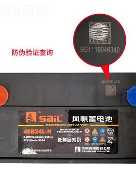 正sail风446B246B24 1品20V45启动蓄电池 6QW6min汽帆车电瓶全国
