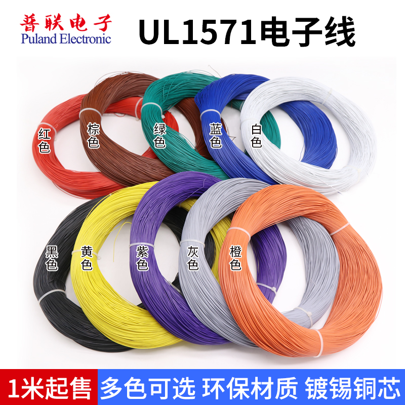 1571 32AWG电子线 环保材质镀锡铜丝外径0.6mm细连接导线LED灯线