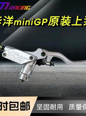 华洋miniGP原装上泵配件前刹车