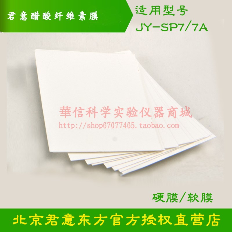 君意电泳槽JY-SP7/JY-SP7A配套醋酸纤维素膜硬膜2*8一包50片