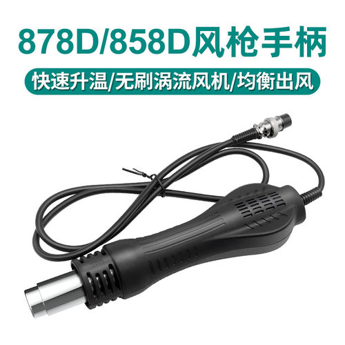 安立信878D热风枪配件 拆焊台858D热风枪手柄线维修焊接风机