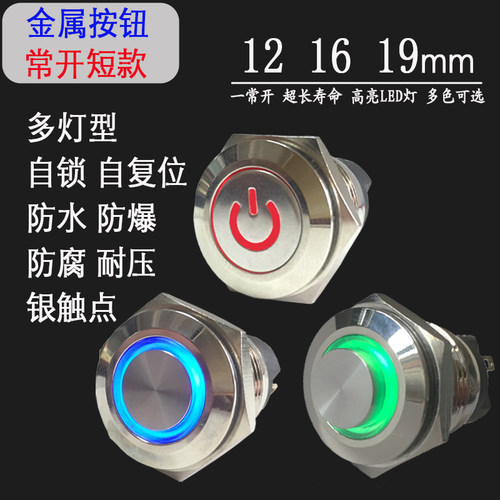 M12金属按钮 自复自锁 16mm 开孔19小型短款带灯改装一常开开关