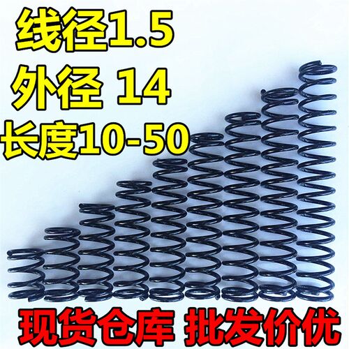 现货压缩弹簧 压簧线1.5外径14长度5 10 15 20 25 30 35 40 45 50