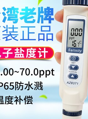 台湾衡欣食品汤料盐度计淡水海水养殖电子咸度测试仪AZ8371/8373