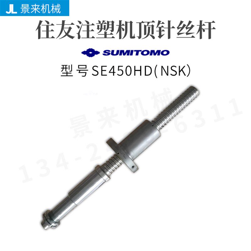 住友注塑机滚珠丝杆SE450HD顶针丝杆NSK进口