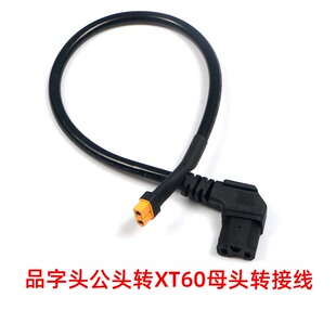 电动车转接线品字公头转XT60 XT90母头2.5平方大电流连接器充电线