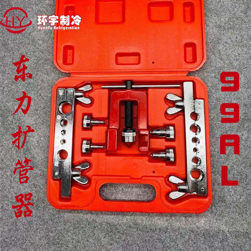 包邮扩管器99AL空调铜铝管扩口胀管器扩孔喇叭口接头驳口维修工具