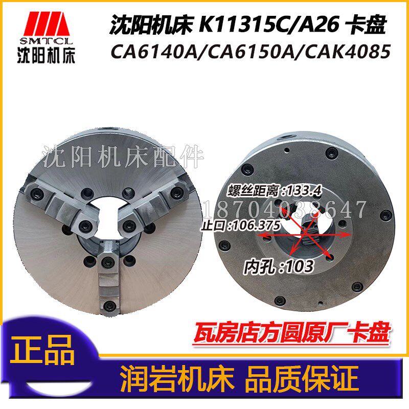 沈阳机床CA6140CA6150卡盘K11315C/A26三爪自定心卡盘瓦房店原厂