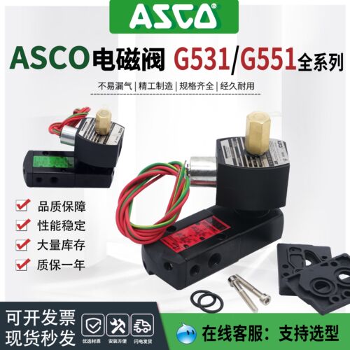 ASCO防爆电磁阀EFG551B401MO/8551B401MO/G551B401/EFG531H401MO