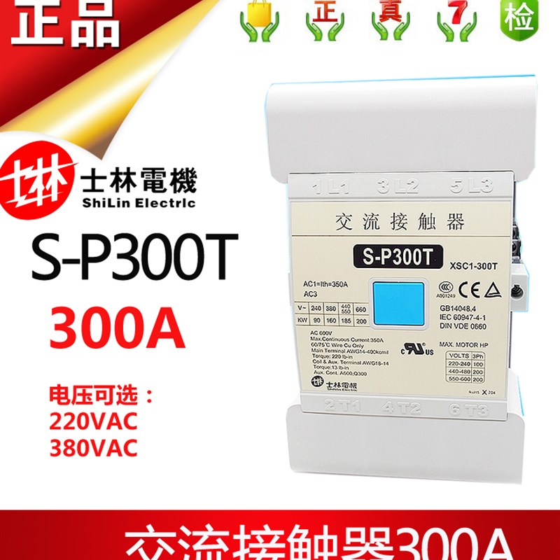 原装正品士林交流接触器S-P300T空压机接触器300A 220V 380V