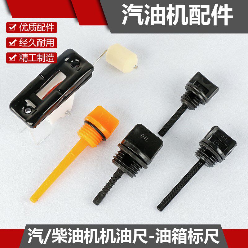 汽油机配件发电机机油尺抽水泵油标尺柴油微耕机箱体标尺油箱标尺