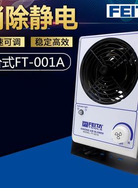 FEITA 001A单头电离子风机工业PC式防静电离子风扇除静电除尘设置