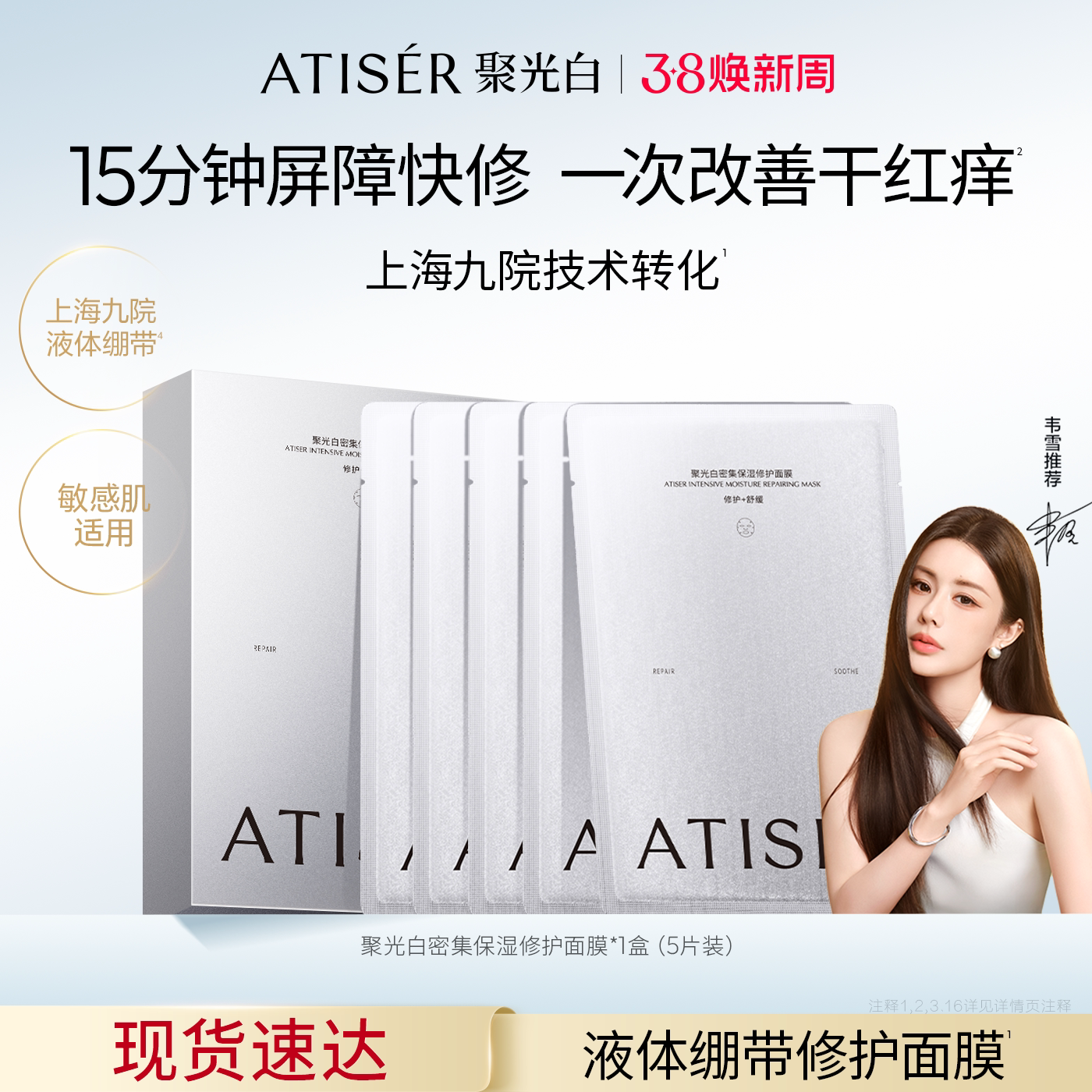 ATISER/聚光白密集保湿修护面膜舒缓保湿贴片面膜敏感肌