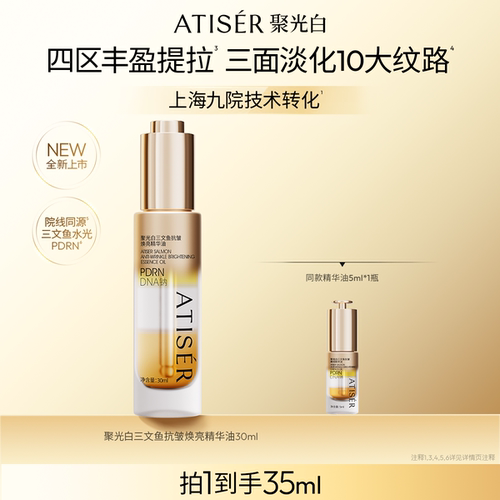 聚光白三文鱼抗皱焕亮精华油