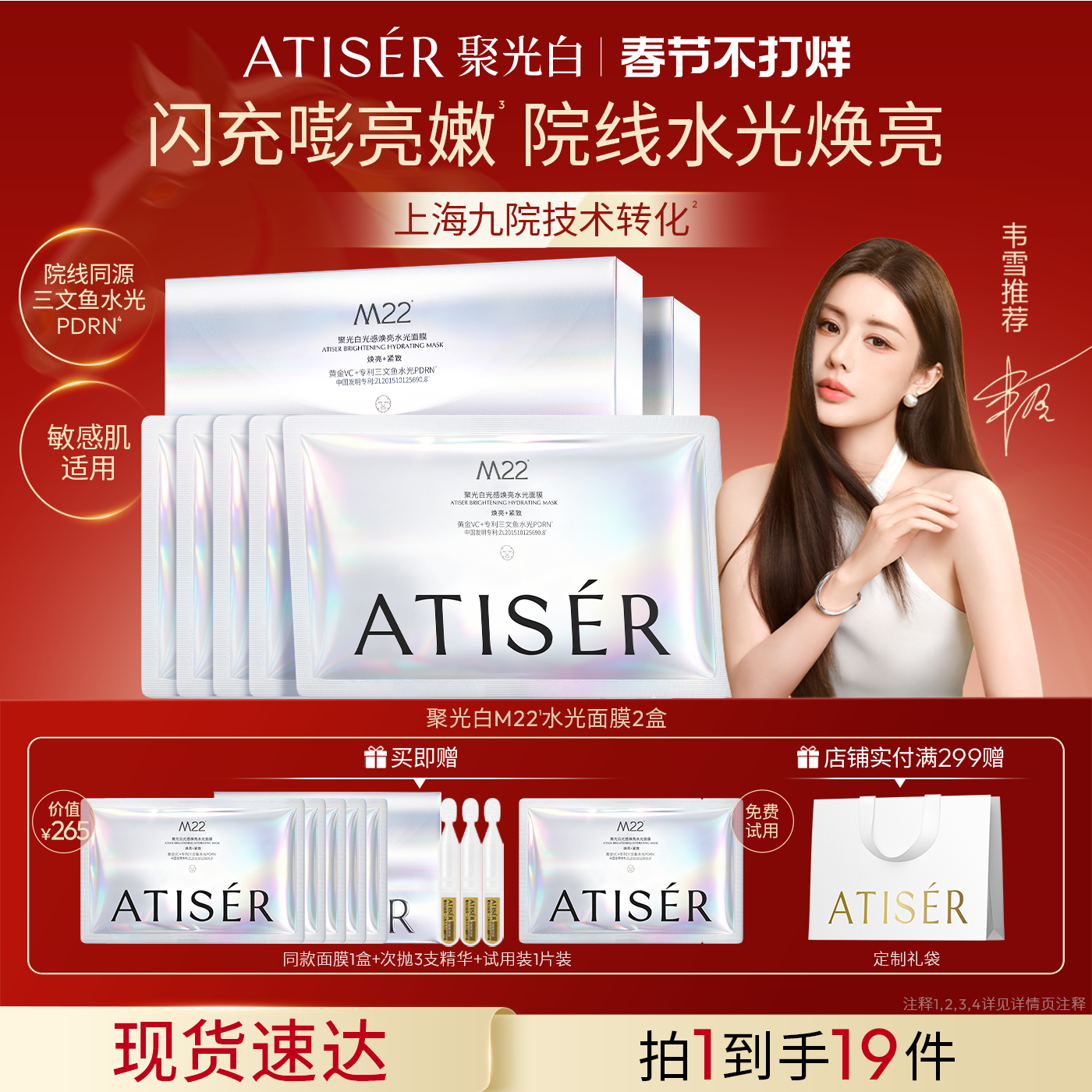 【韦雪同款】ATISER/聚光白M22光感焕亮水光面膜补水抗皱舒缓院线