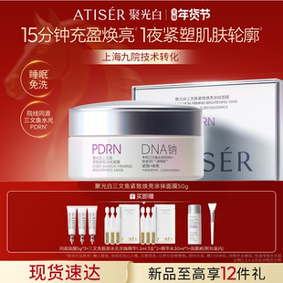 ATISER/聚光白三文鱼紧致焕亮涂抹面膜抗皱修护免洗面膜睡眠面膜