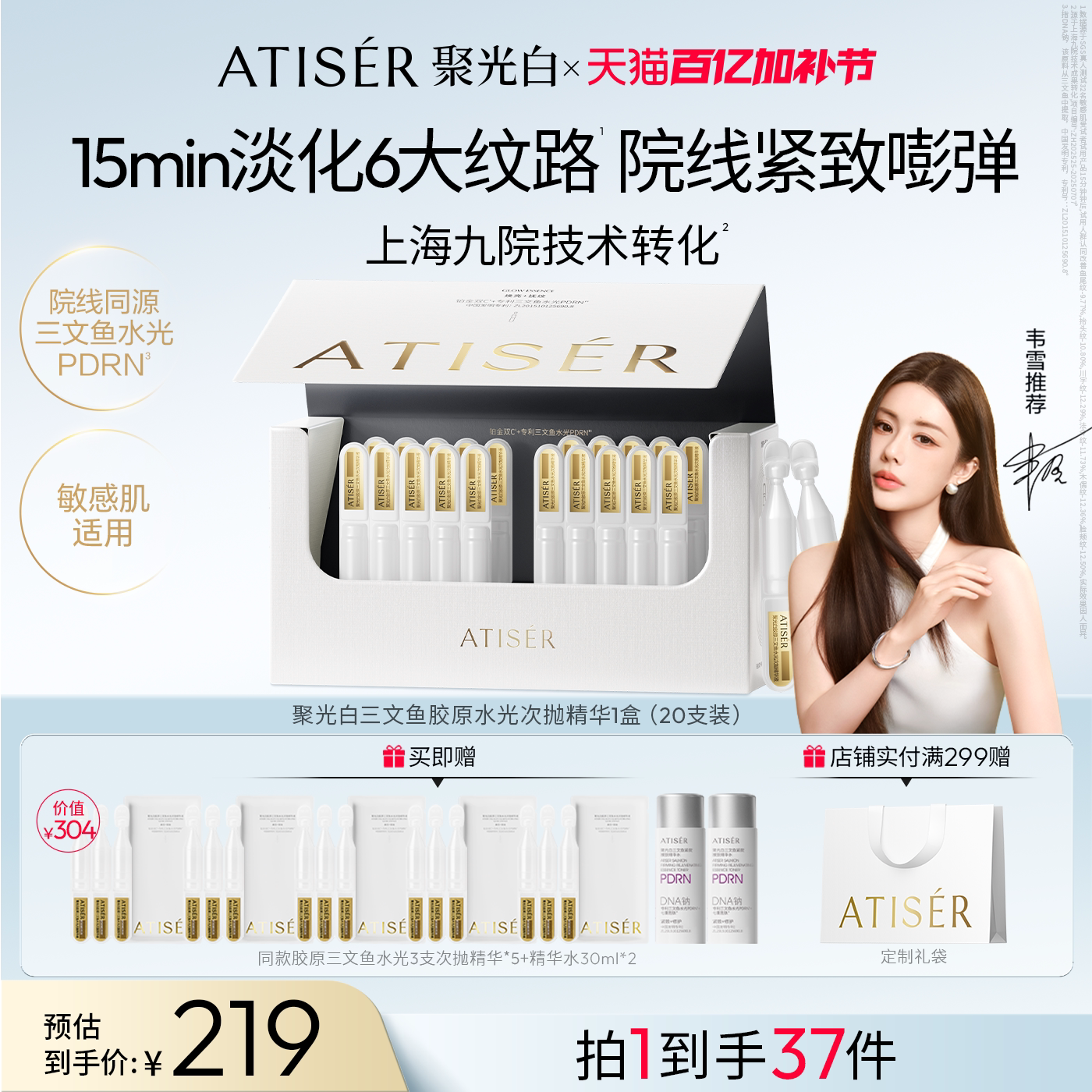 ATISER/聚光白胶原三文鱼水光次抛精华液抗皱补水修护紧致精华