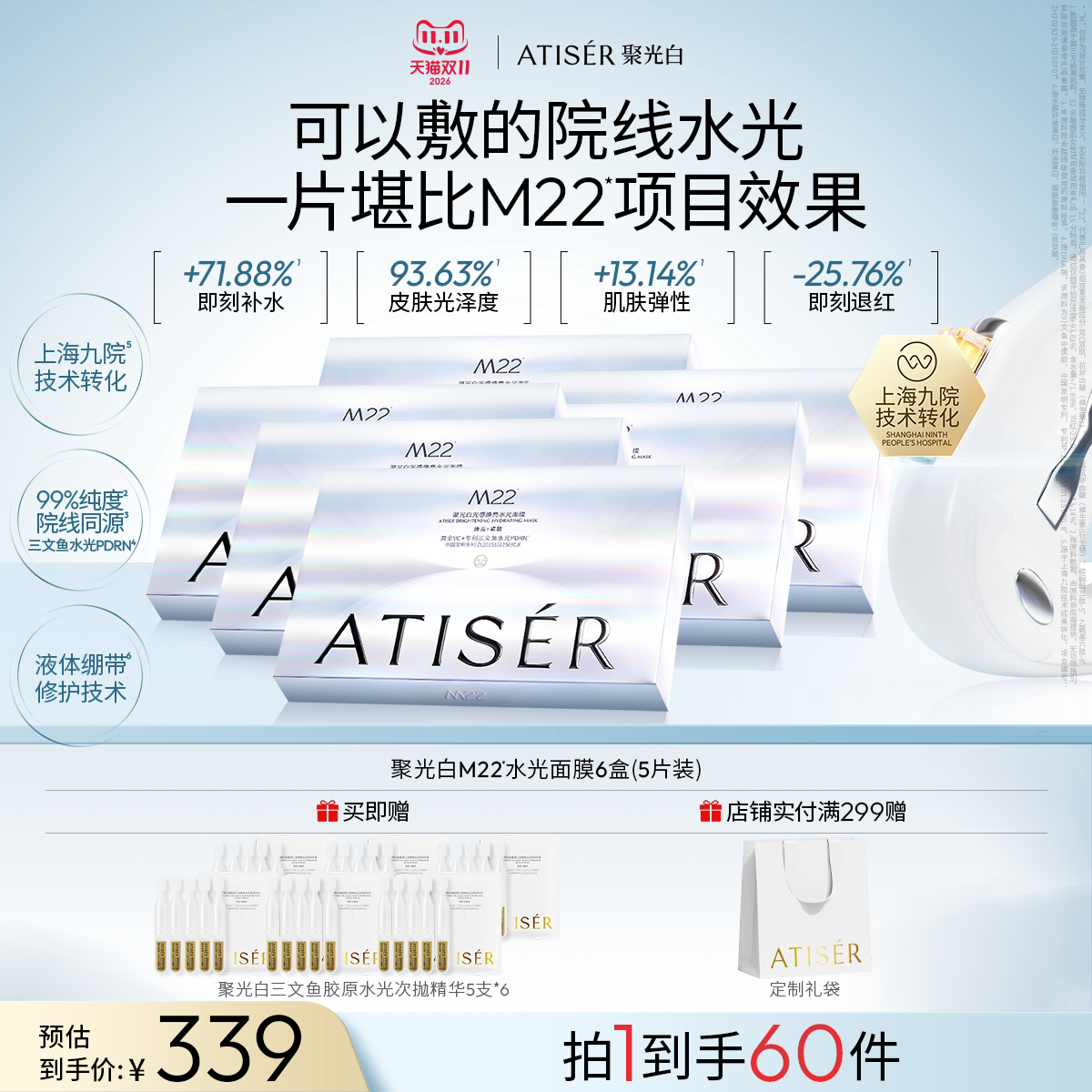 ATISER/聚光白M22光感焕亮水光面膜补水抗皱修护院线