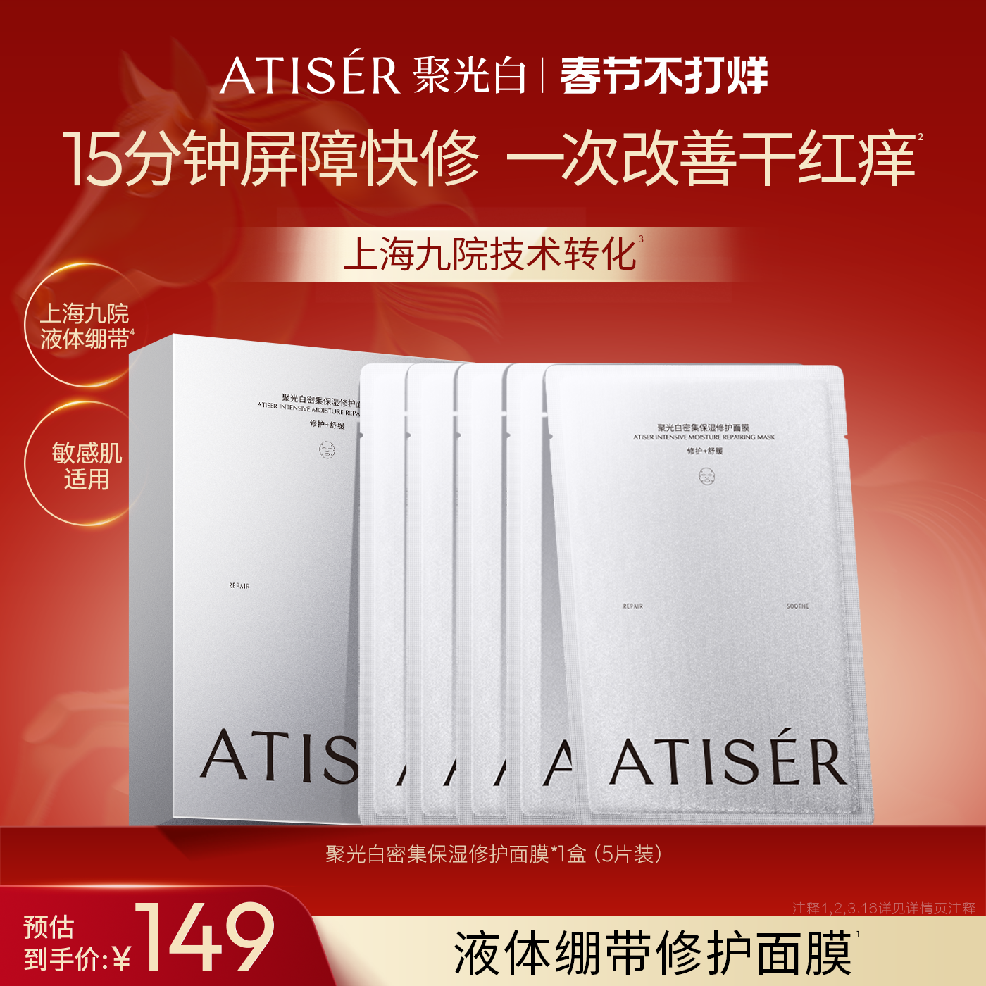ATISER/聚光白密集保湿修护面膜舒缓保湿贴片面膜敏感肌