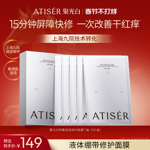 ATISER/聚光白密集保湿修护面膜舒缓保湿贴片面膜敏感肌