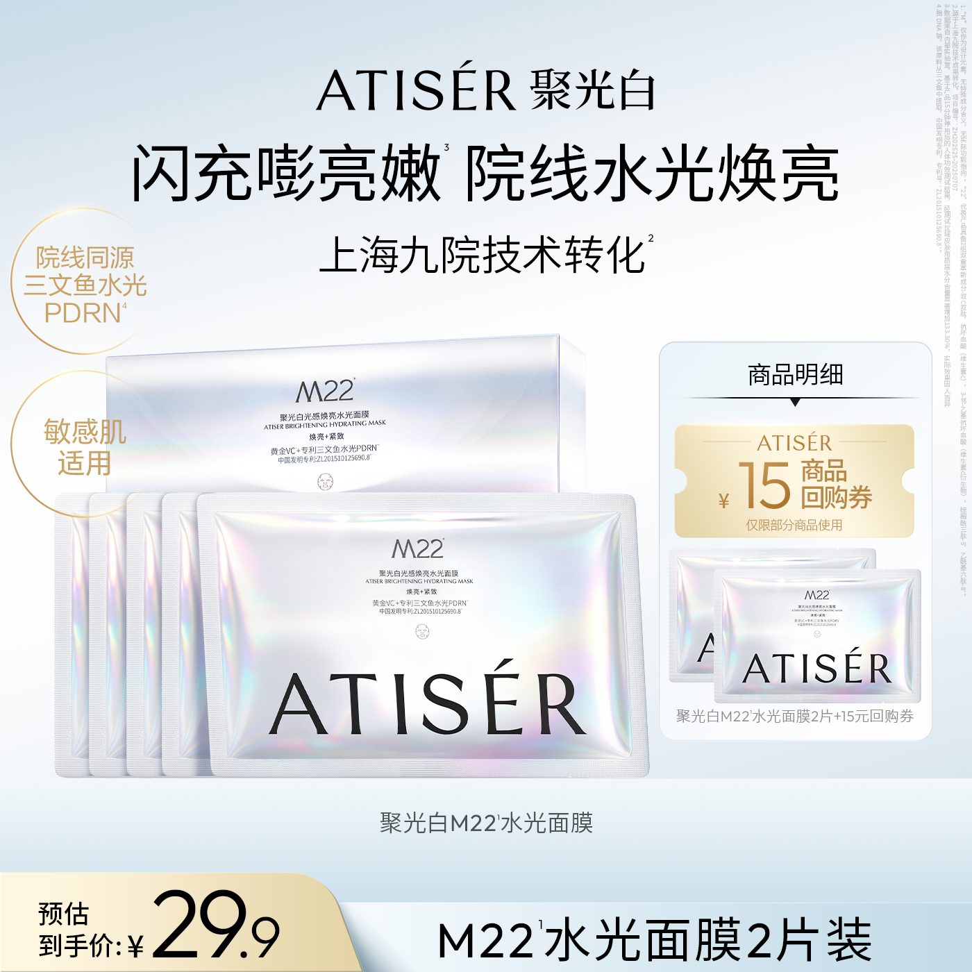 【天猫U先】ATISER聚光白院线光透紧致小美盒抗皱深海三文鱼面膜