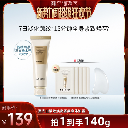【交个朋友】ATISER/聚光白身体油霜保湿滋润身体乳紧致润肤露