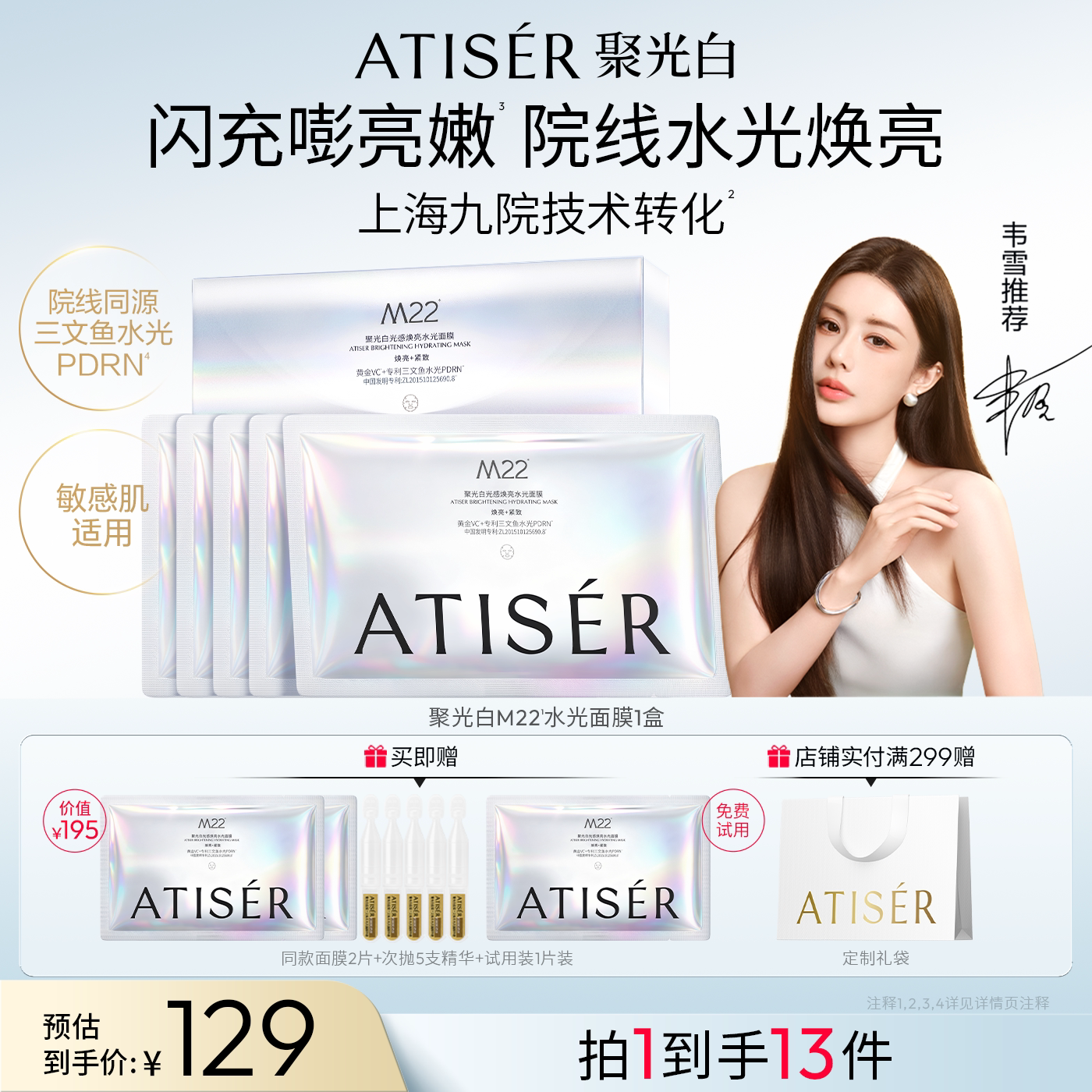 【韦雪同款】ATISER/聚光白M22光感焕亮三文鱼水光抗皱纹面膜补水