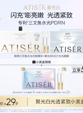 【天猫U先】ATISER/聚光白院线光透紧致小美盒M22补水抗皱紧致