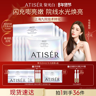 【韦雪同款】ATISER/聚光白M22光感焕亮水光面膜补水抗皱修护院线