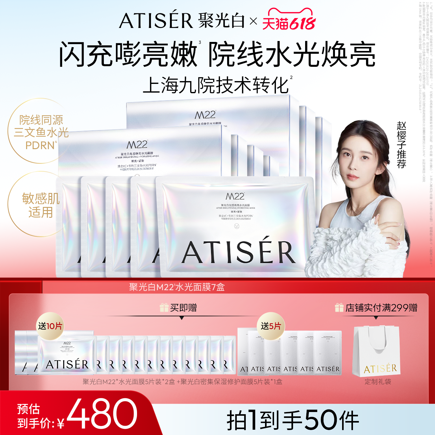ATISER/聚光白M22光感焕亮三文鱼水光面膜补水抗皱