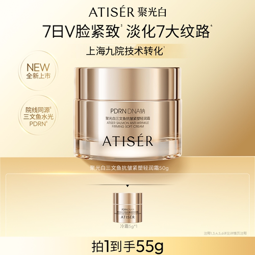 ATISER/聚光白PDRN三文鱼抗皱紧塑轻润霜修护保湿抗皱紧致舒缓