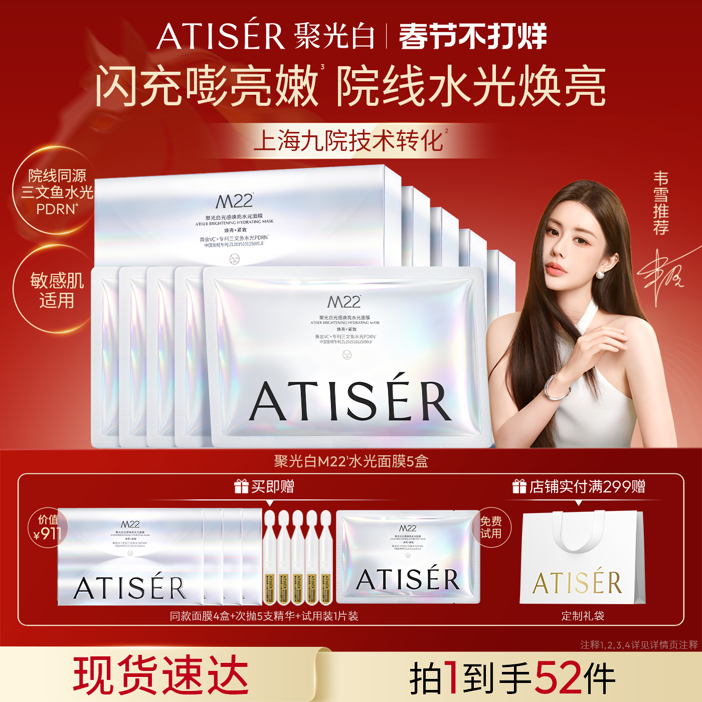 【韦雪同款】ATISER/聚光白M22光感焕亮三文鱼水光面膜补水抗皱