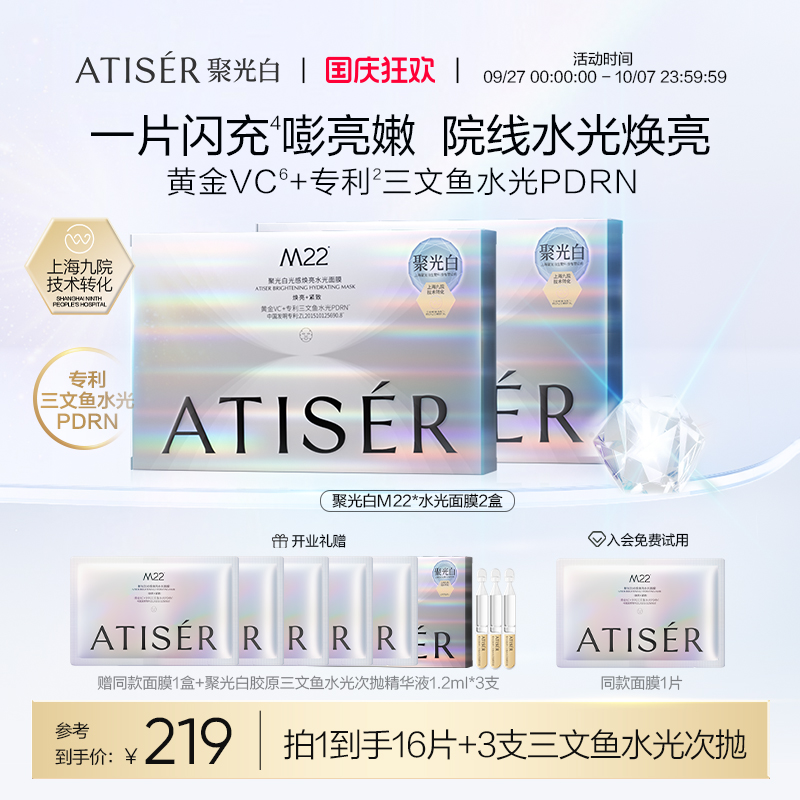 ATISER/聚光白M22光感焕亮水光面膜保湿抗皱舒缓提亮敏感肌适用