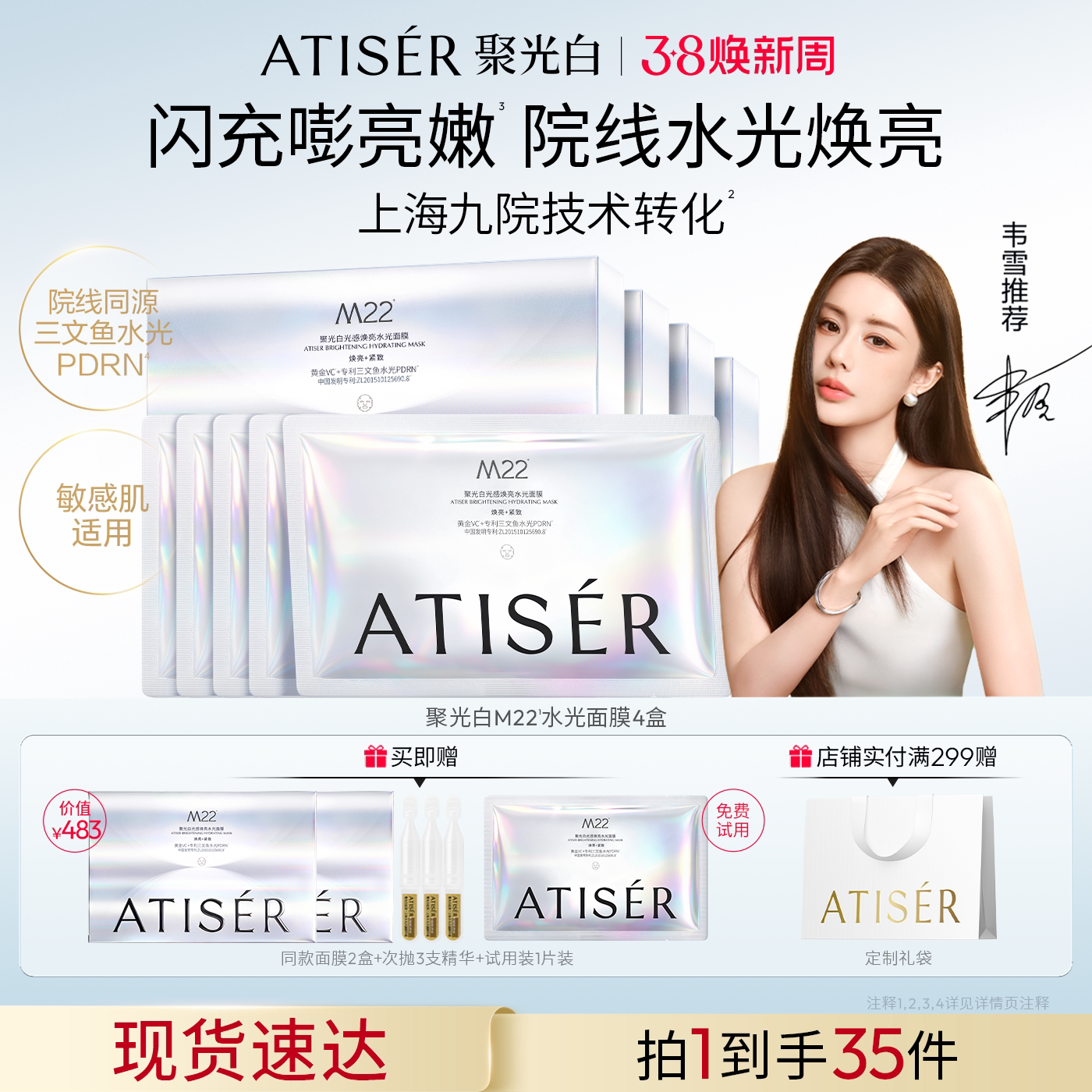 【韦雪同款】ATISER/聚光白M22光感焕亮水光面膜补水抗皱修护院线
