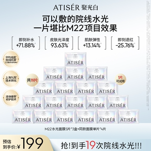 ATISER/聚光白M22三文鱼光感焕亮水光面膜抗皱补水
