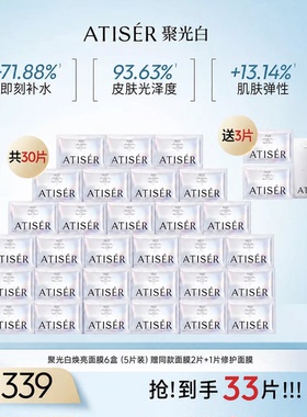 ATISER/聚光白【交个朋友先加购 15日晚8付定】光感焕亮面膜抗皱