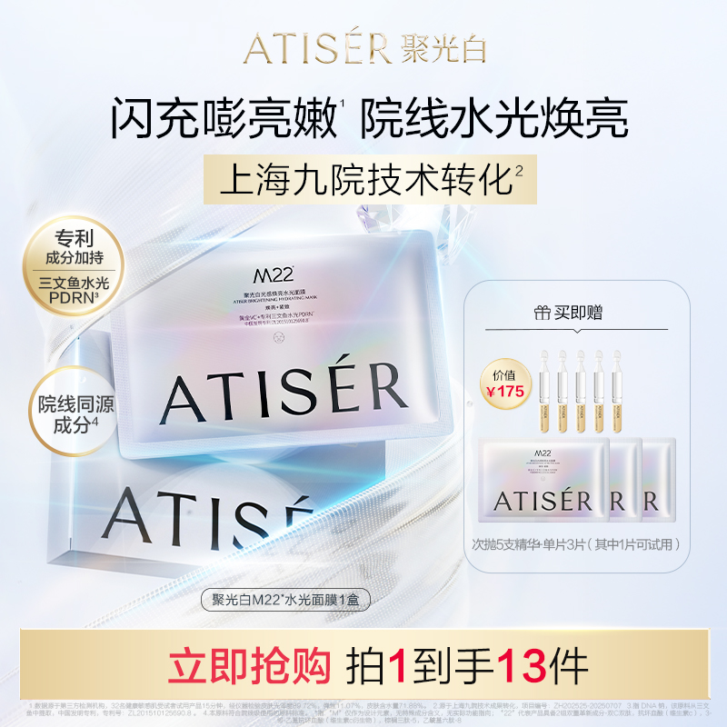 【韦雪同款】ATISER/聚光白M22光感焕亮三文鱼水光抗皱纹面膜补水