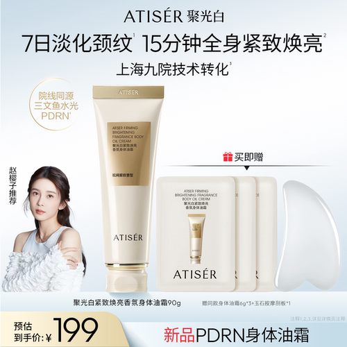 ATISER/聚光白身体油霜保湿滋润身体乳留香紧致润肤露舒缓敏感肌