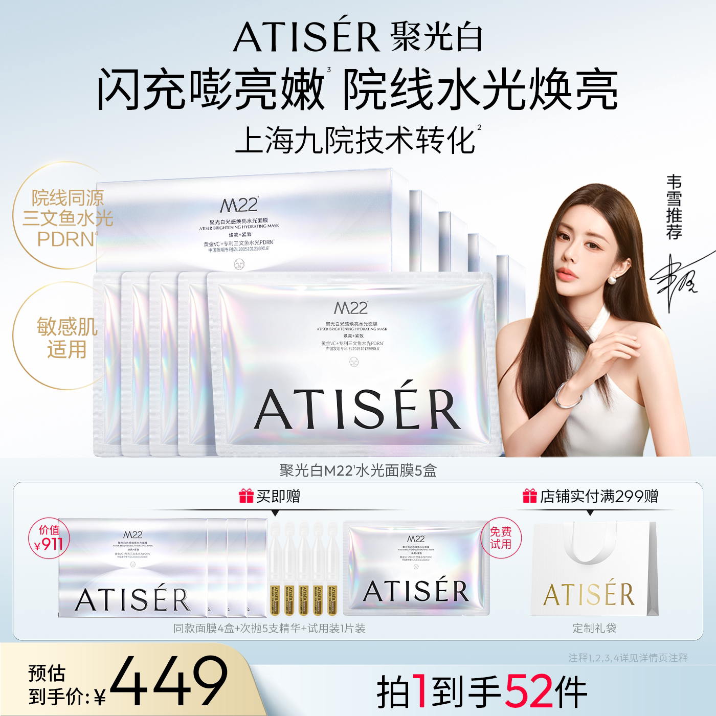 【韦雪同款】ATISER/聚光白M22光感焕亮三文鱼水光面膜补水抗皱