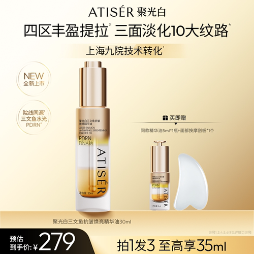 聚光白三文鱼抗皱焕亮精华油