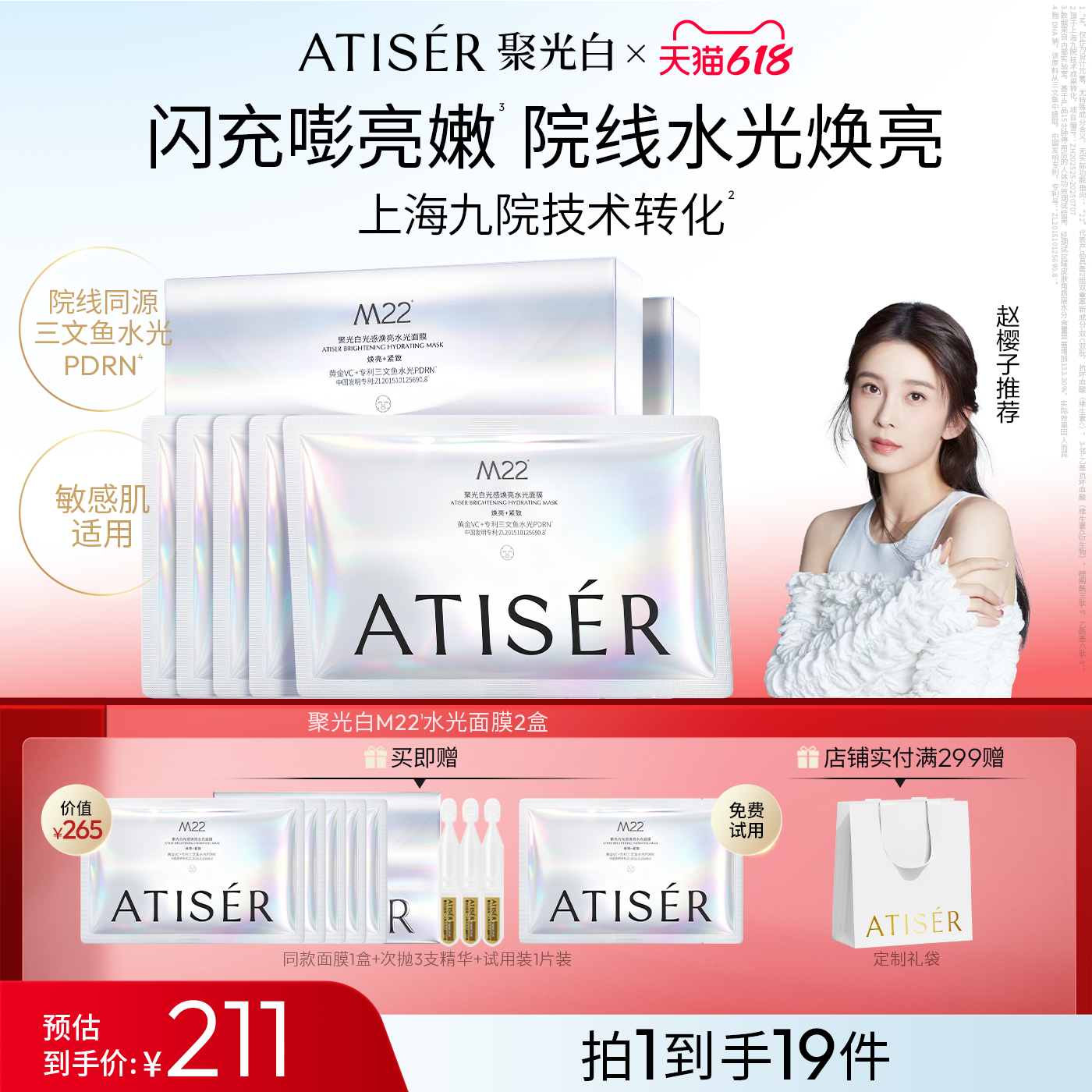 ATISER/聚光白M22光感焕亮水光面膜补水抗皱舒缓院线