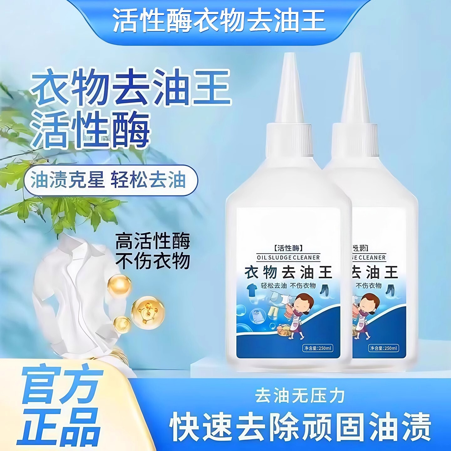 衣物去油王清洁不伤衣强力去污