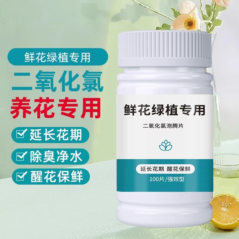 二氧化氯84鲜花泡腾片消毒除臭