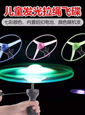加厚大号发光拉线飞碟发光竹蜻蜓