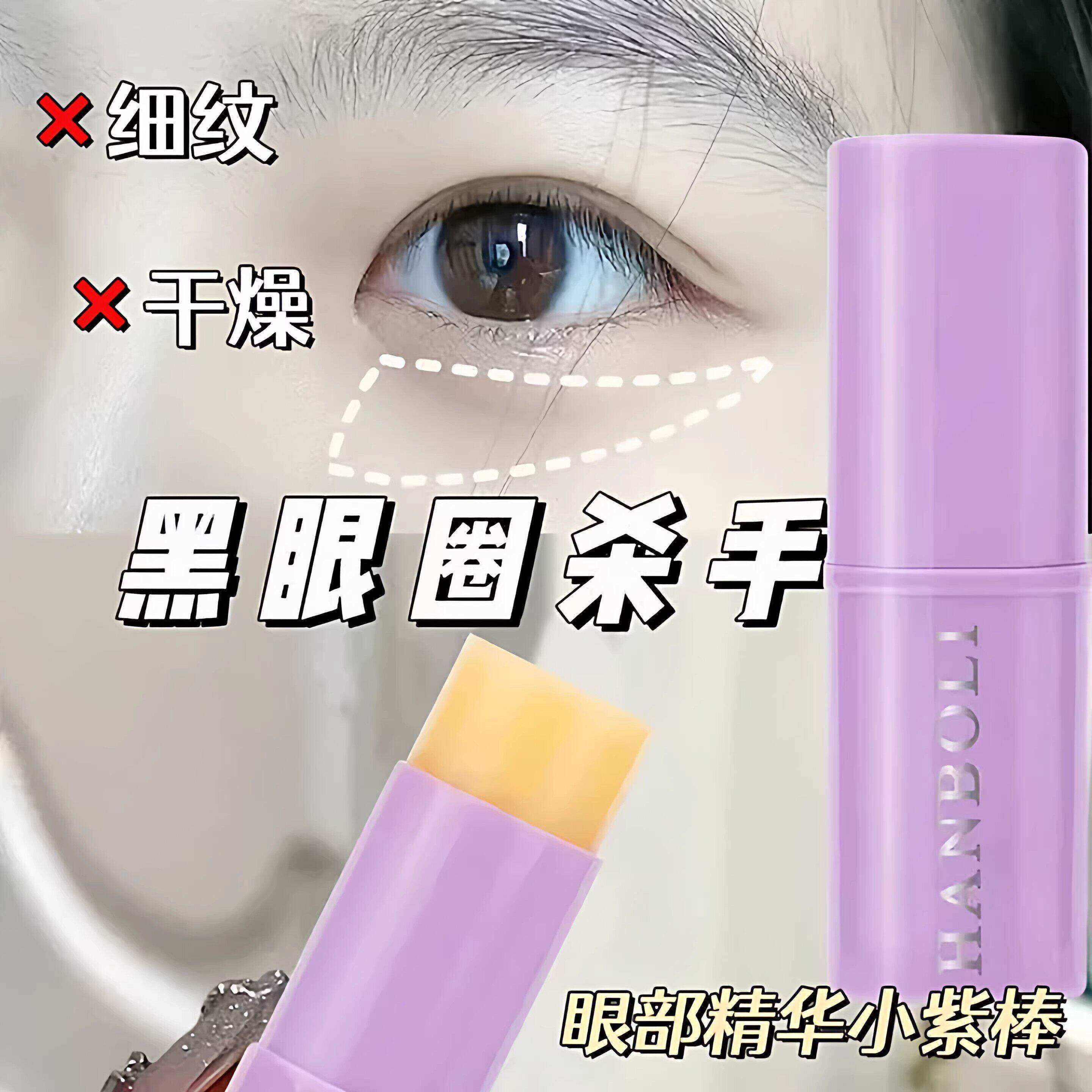 小紫棒眼部精华霜抗皱紧致提拉补水保湿淡纹韩式眼霜精华棒