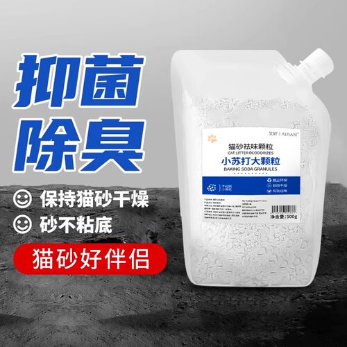 小苏打颗粒大粒猫砂除臭去味除湿