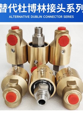 数控主轴高速旋转接头替代A10-1771-05L OMPI冲床离合器旋转接头