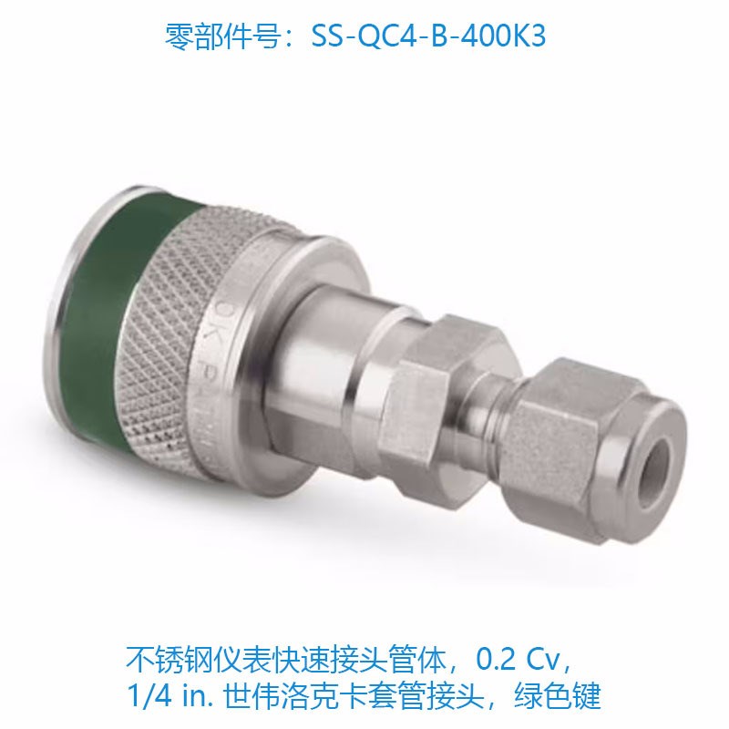 Swagelok世伟洛克(SS-QC4-B-400K3)不锈钢仪表快速接头管体0.2 Cv