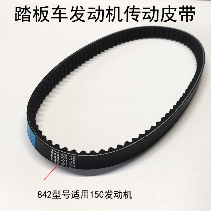150踏板摩托车传动皮带GY6 125鬼火669 711 743 842发动机配件