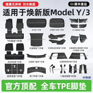 适用于特斯拉脚垫tpe焕新版modely脚垫毯面焕新版mode3脚垫内饰件